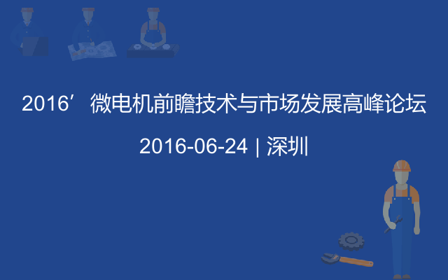 2016’微电机前瞻技术与市场发展高峰论坛