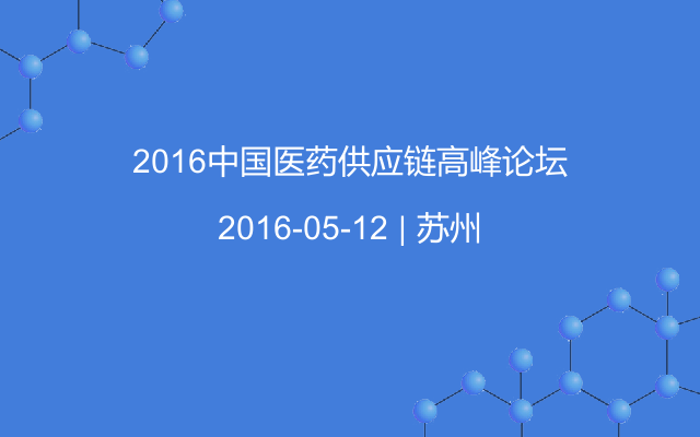 2016中国医药供应链高峰论坛