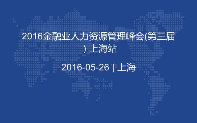 2016金融业人力资源管理峰会（第三届）上海站