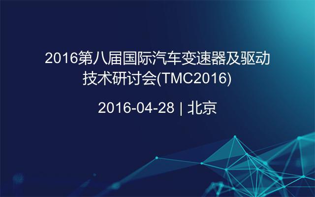 2016第八届国际汽车变速器及驱动技术研讨会（TMC2016)