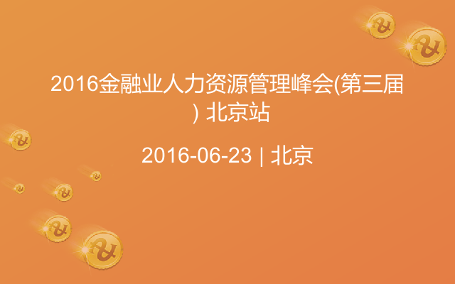 2016金融业人力资源管理峰会（第三届）北京站