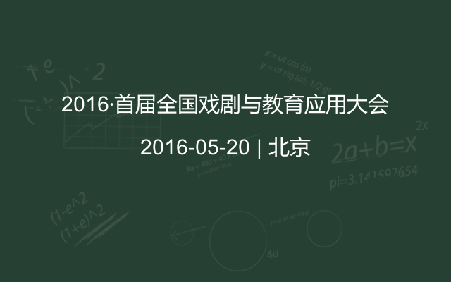 2016·首届全国戏剧与教育应用大会