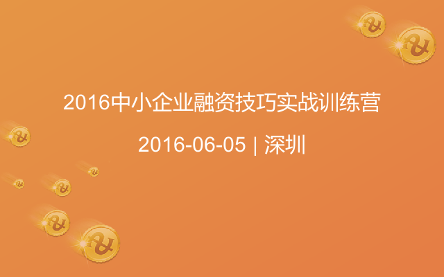 2016中小企业融资技巧实战训练营