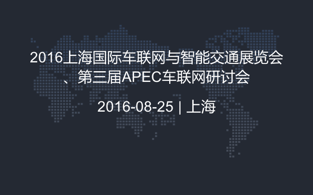 2016上海国际车联网与智能交通展览会、第三届APEC车联网研讨会
