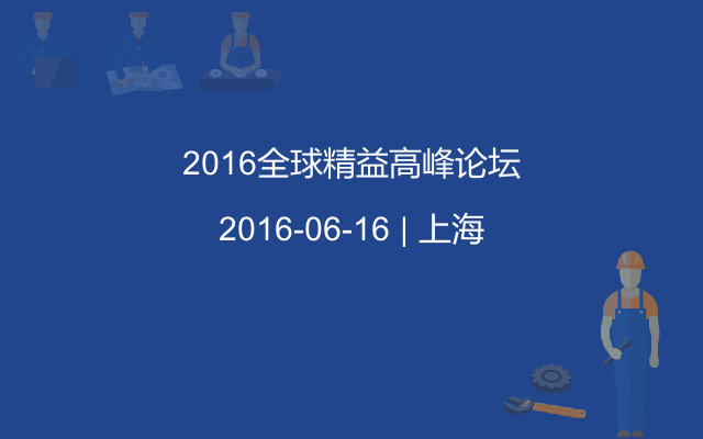 2016全球精益高峰论坛