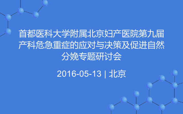 首都医科大学附属北京妇产医院第九届产科危急重症的应对与决策及促进自然分娩专题研讨会