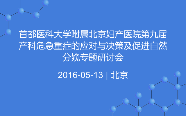 首都医科大学附属北京妇产医院第九届产科危急重症的应对与决策及促进自然分娩专题研讨会