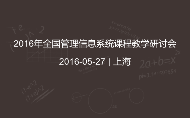 2016年全国管理信息系统课程教学研讨会