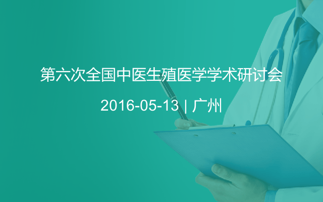 第六次全国中医生殖医学学术研讨会