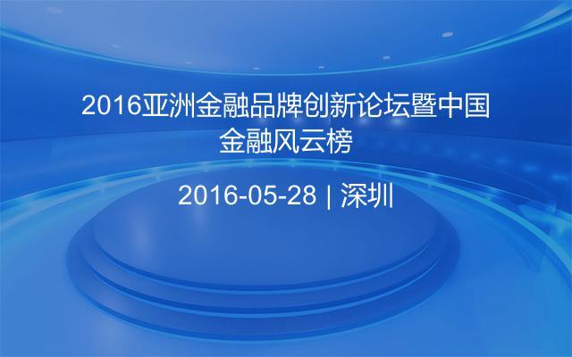 2016亚洲金融品牌创新论坛暨中国金融风云榜