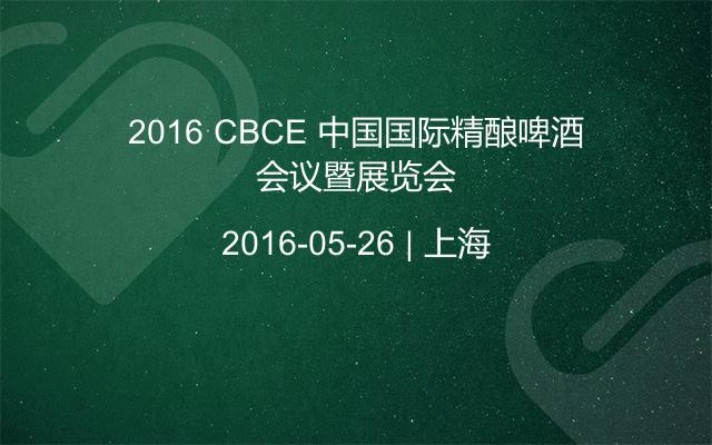 2016 CBCE 中国国际精酿啤酒会议暨展览会