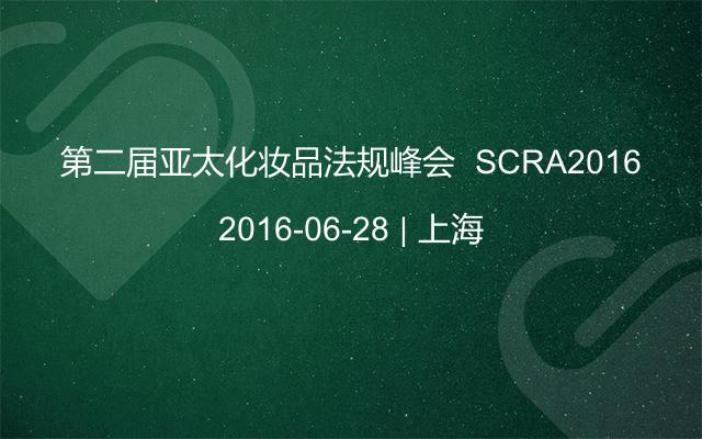 第二届亚太化妆品法规峰会  SCRA2016