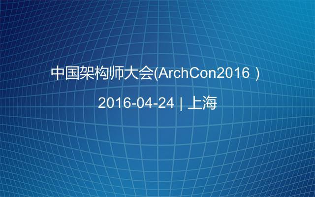 中国架构师大会（ArchCon2016）