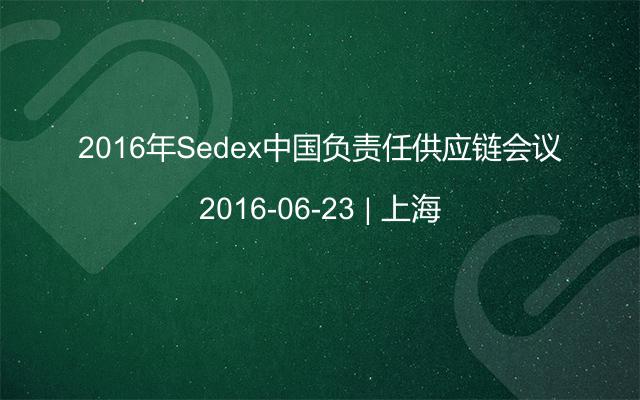 2016年Sedex中国负责任供应链会议