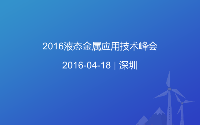 2016液态金属应用技术峰会