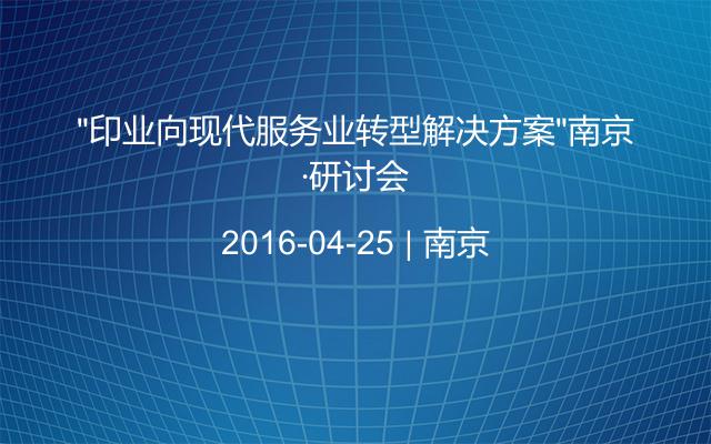 “印业向现代服务业转型解决方案”南京·研讨会