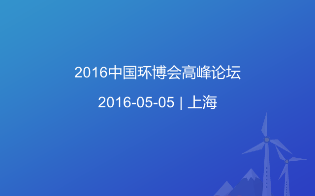 2016中国环博会高峰论坛