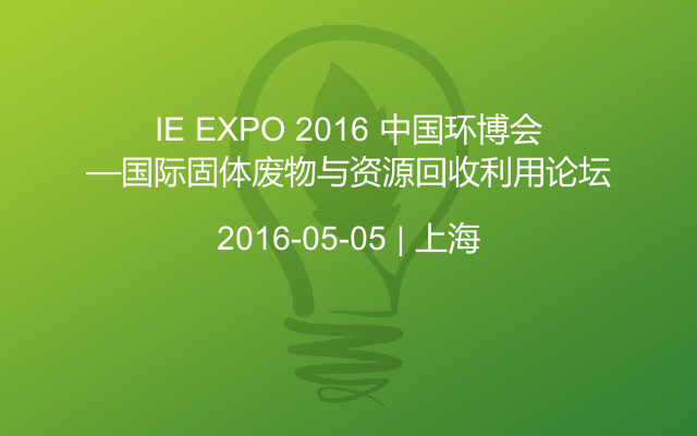 IE EXPO 2016 中国环博会—国际固体废物与资源回收利用论坛