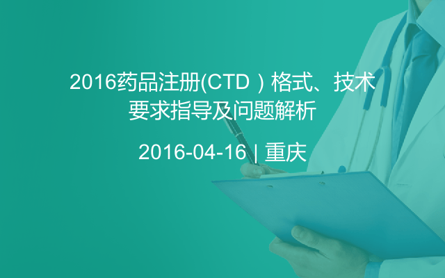 2016药品注册（CTD）格式、技术要求指导及问题解析