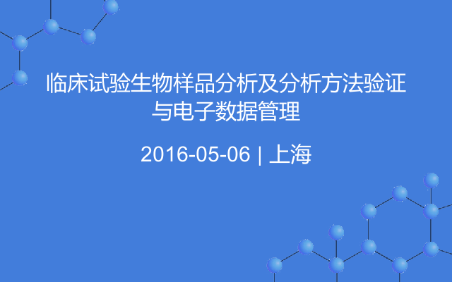 临床试验生物样品分析及分析方法验证与电子数据管理