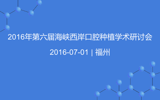 2016年第六届海峡西岸口腔种植学术研讨会