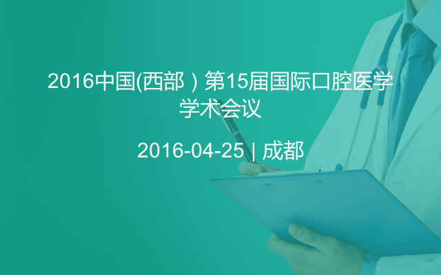 2016中国（西部）第15届国际口腔医学学术会议