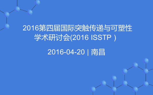  2016第四届国际突触传递与可塑性学术研讨会（2016 ISSTP）