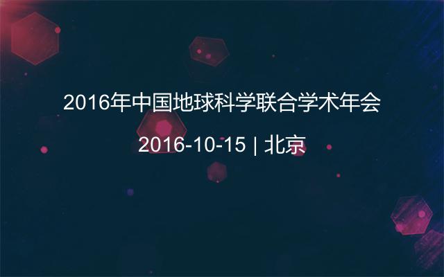 2016年中国地球科学联合学术年会