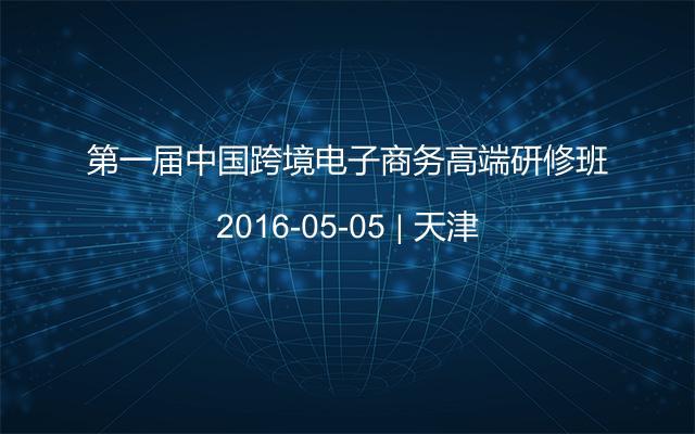 第一届中国跨境电子商务高端研修班