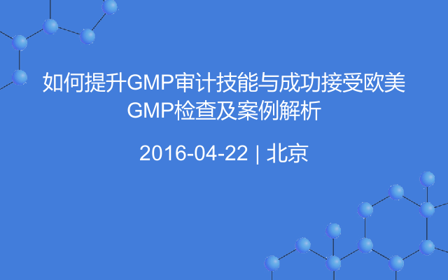 如何提升GMP审计技能与成功接受欧美GMP检查及案例解析