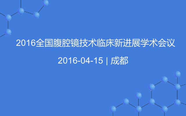   2016全国腹腔镜技术临床新进展学术会议