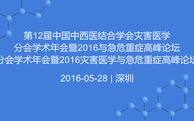 第12届中国中西医结合学会灾害医学分会学术年会暨2016灾害医学与急危重症高峰论坛