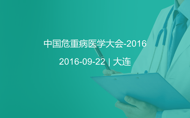 中国危重病医学大会-2016