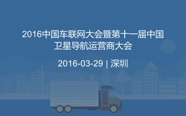 2016中国车联网大会暨第十一届中国卫星导航运营商大会