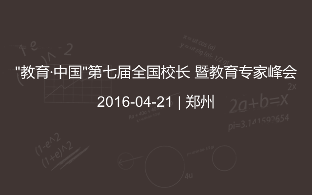 “教育·中国”第七届全国校长 暨教育专家峰会