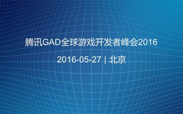 腾讯GAD全球游戏开发者峰会2016