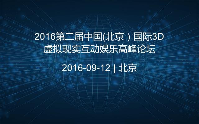 2016第二届中国（北京）国际3D虚拟现实互动娱乐高峰论坛