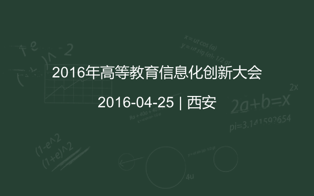 2016年高等教育信息化创新大会