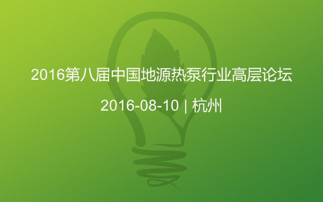 2016第八届中国地源热泵行业高层论坛
