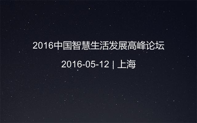 2016中国智慧生活发展高峰论坛