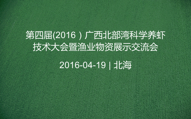 第四届（2016）广西北部湾科学养虾技术大会暨渔业物资展示交流会