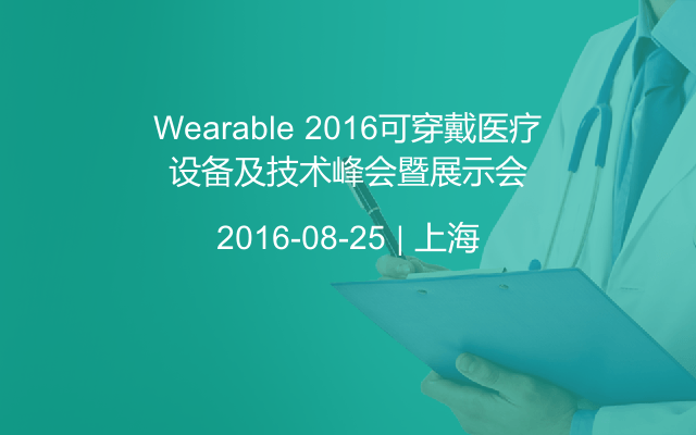 Wearable 2016可穿戴医疗设备及技术峰会暨展示会
