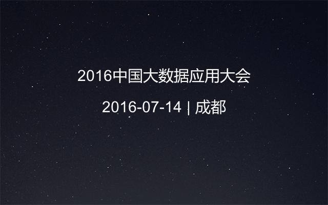 2016中国大数据应用大会