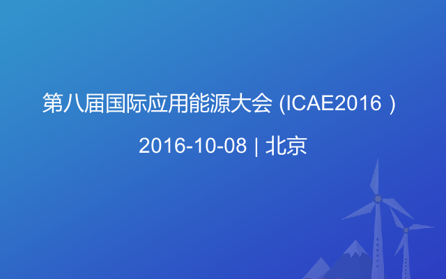 第八届国际应用能源大会 （ICAE2016）