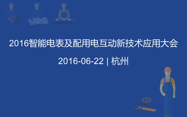 2016智能电表及配用电互动新技术应用大会