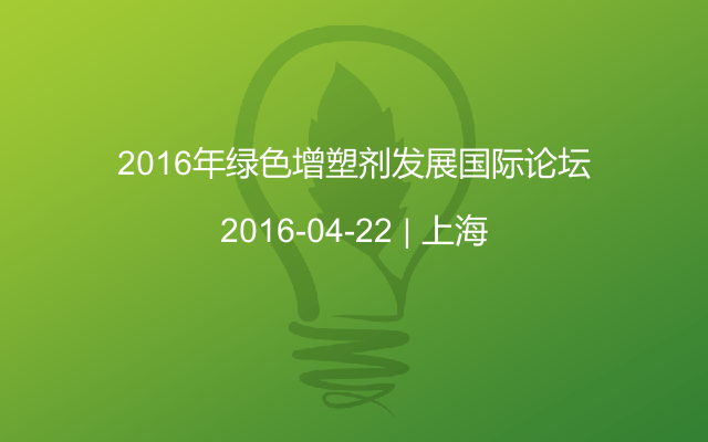 2016年绿色增塑剂发展国际论坛
