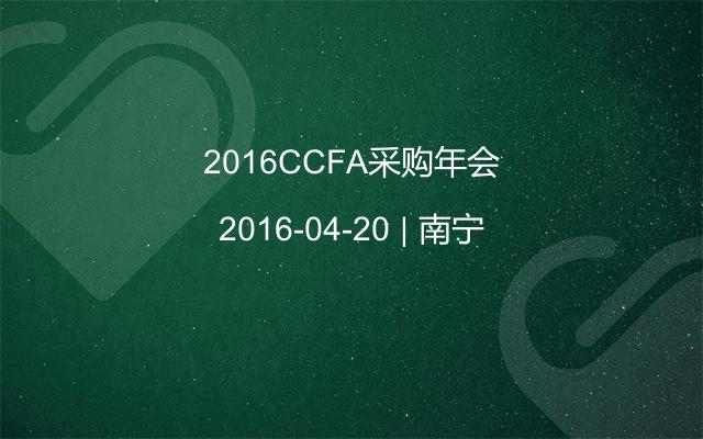 2016CCFA采购年会