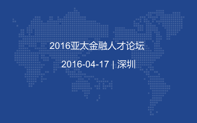 2016亚太金融人才论坛 