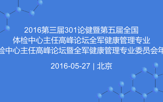 2016第三届301论健暨第五届全国体检中心主任高峰论坛暨全军健康管理专业委员会年会