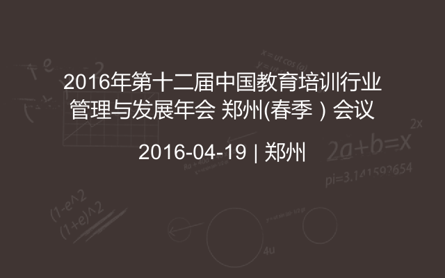 2016年第十二届中国教育培训行业管理与发展年会 郑州（春季）会议